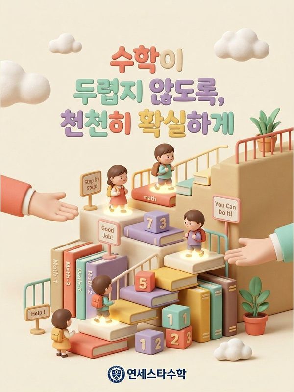 수학이 두렵지 않도록, 천천히 확실하게 - 연세스타수학